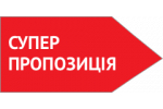 Супер пропозиція