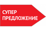 Супер предложение