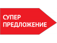 Супер предложение
